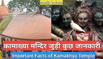 कामाख्या देवी मन्दिर की जानकारी  Facts of Kamakhya Temple  Sandip ke Facts