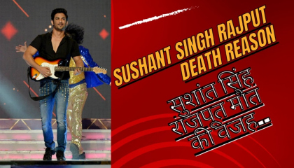 ❤️🔪❤️🔪Sushant Singh rajput death reasonसुशांत सिंह राजपूत मौत की वजह
