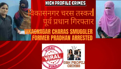 Vikasnagar charas smuggler former pradhan arrestedHigh profile crimes
