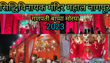 Siddhi Vinayak Mandir  Ganpati Bappa 2023  Mahal Nagpur