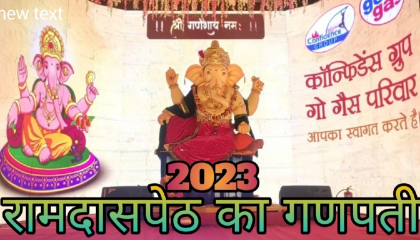 Ramdaspeth Ka Ganpati 2023  रामदासपेठ का गणपती 2023