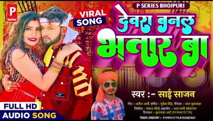Sai Sajan Bhojpuri Song Dewara Banal Bhatar Ba