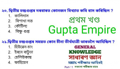 Assamese Gk Gupta Empire MCQ Knowledge part-11