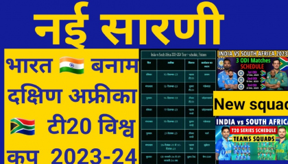 भारत  बनाम दक्षिण अफ्रीका टी20 विश्व कप 2023 पूरा शेड्यूल IND vs SA T20 Series