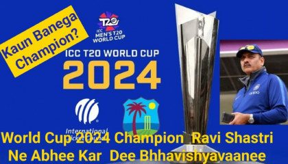Who Will Become The Champion 🏆 of T20 World Cup 2024?