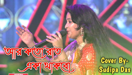 আর কত রাত একা থাকবো _ Aar Koto Raat Eka _ Sudipa Das Live Singing