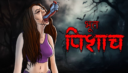 Bhoot Pishach  सच्ची कहानी  Bhoot  Horror story in Hindi  Evil Eye  Horror