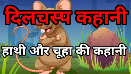 हाथी और चूहा की कहानी hindi video  hindi kahani
