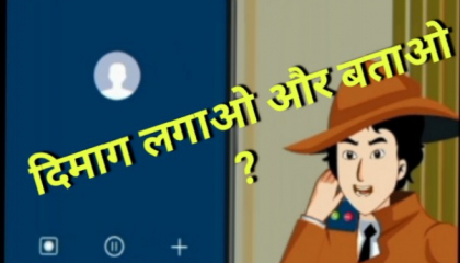dainik paheli । story in hindi । मजेदार पहेलियां।