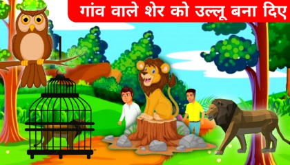 गांव वाले शेर को उल्लू बना दिए  Hindi Kahaniyan  Autoplay