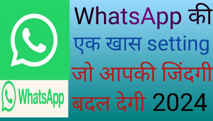 WhatsApp की एक खुफिया setting जो आपकी जिंदगी बदल देगी WhatsApp पर कुछ भी करो