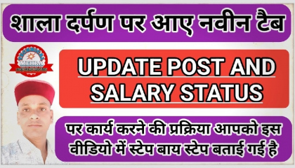 How To Update Post and Salary Status On Shaladarpan  शाला दर्पण वेतन।