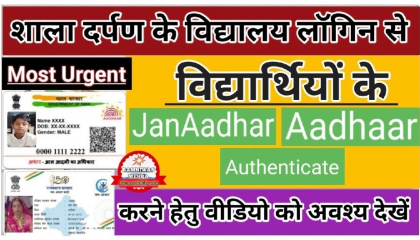 Shala Darpan Par Jan Aadhar Authentication Kaise Kare