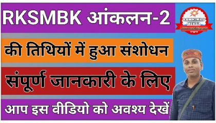 RKSMBK आकलन 2 तिथि में परिवर्तन  RKSMBK Aakalan 2 Tithi Parivartan  RKSMBK 2