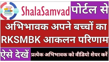 How to download RKSMBK report card From Shala samvad Portal? शालासंवाद