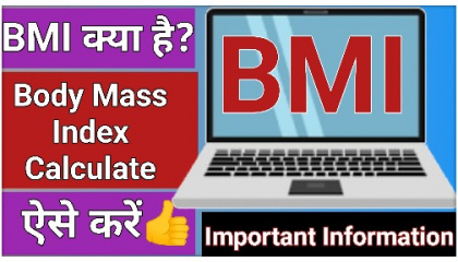 BMI How To Calculate BMI | What Is BMI | Body Mass Index | How To Calculate BMI