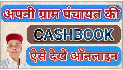 Apni Gram Panchayat Ki Cashbook Kaise Dekhen।।  Cashbook Online Kaise Dekhen