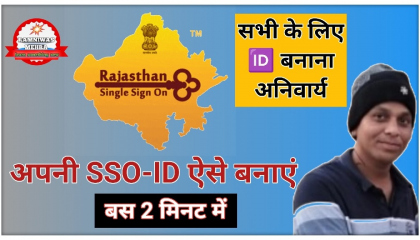 SSO ID कैसे बनाते है  SSO ID kaise banaye  Rajasthan SSO ID Kaise Banaye