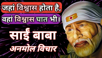 साईं बाबा के अनमोल विचार  Sai Baba Quotes in Hindi